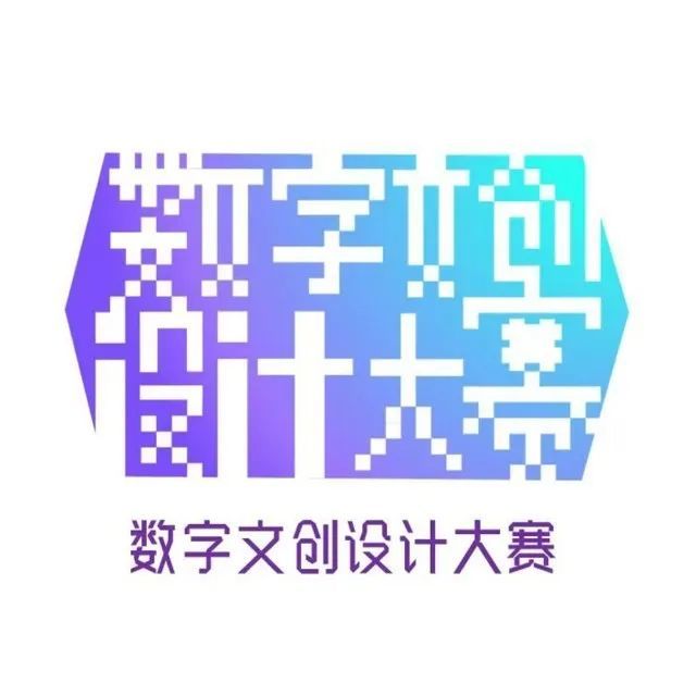 2023第二届北京高校数字文创设计大赛