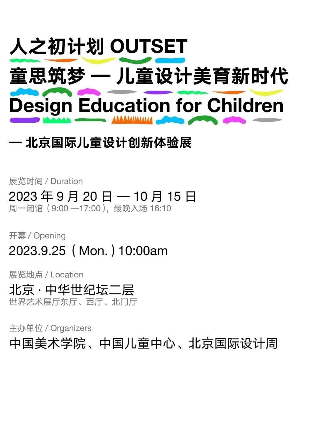 展讯|人之初计划OUTSET“童思筑梦——儿童设计美育新时代”|北京国际儿童设计创新体验展(图2) 展讯|人之初计划OUTSET“童思筑梦——儿童设计美育新时代”|北京国际儿童设计创新体验展(图2)