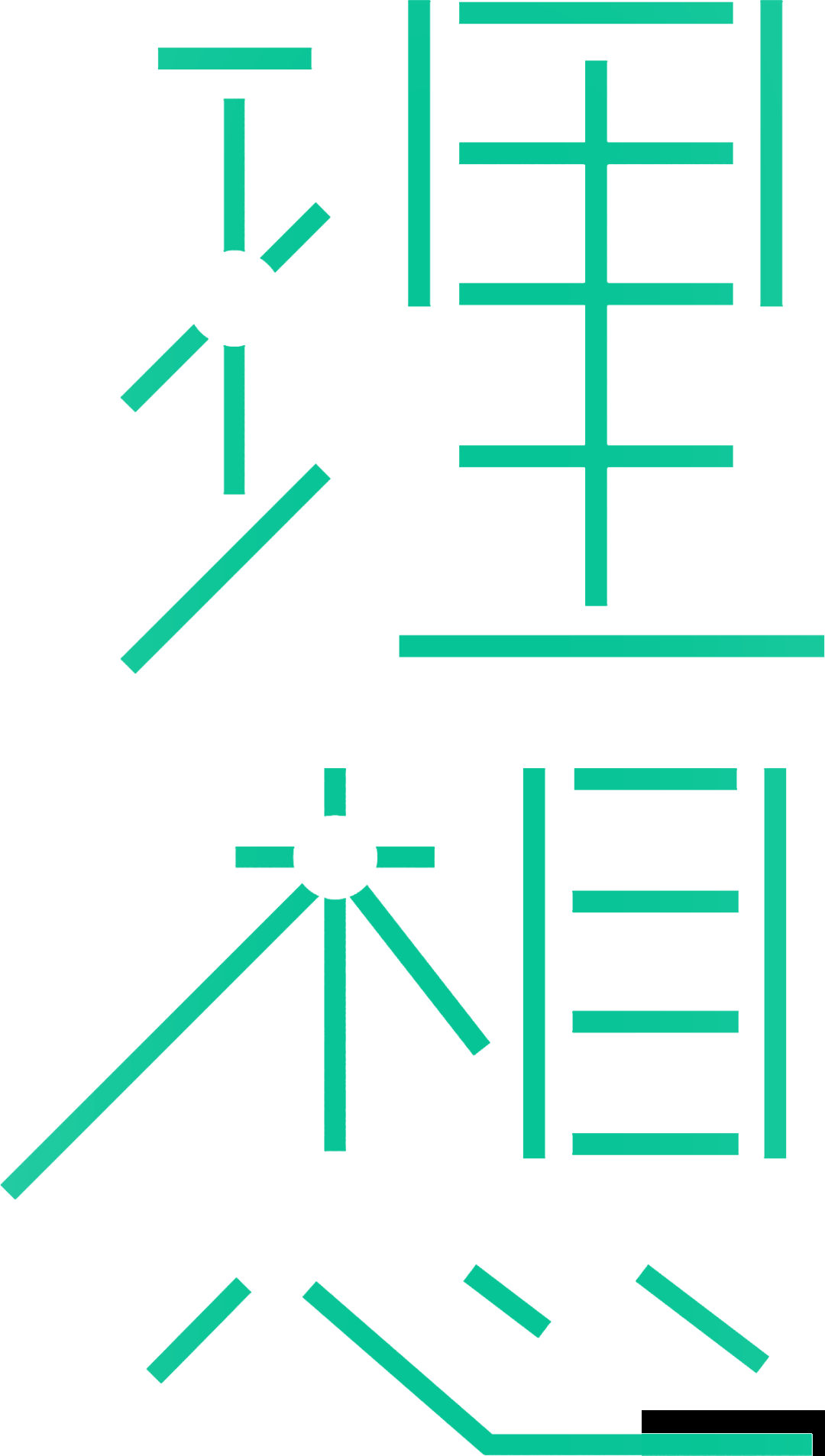 邀请函｜闫平: 时间的观光者(图8)