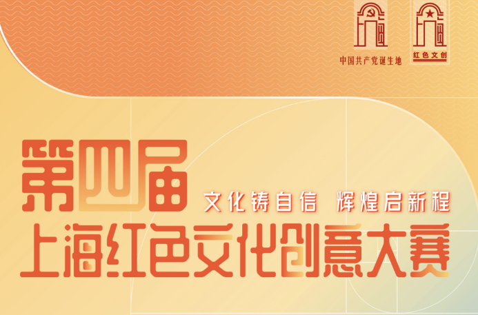 <strong>第四届上海红色文化创意大赛（截稿2023.11.5）</strong>