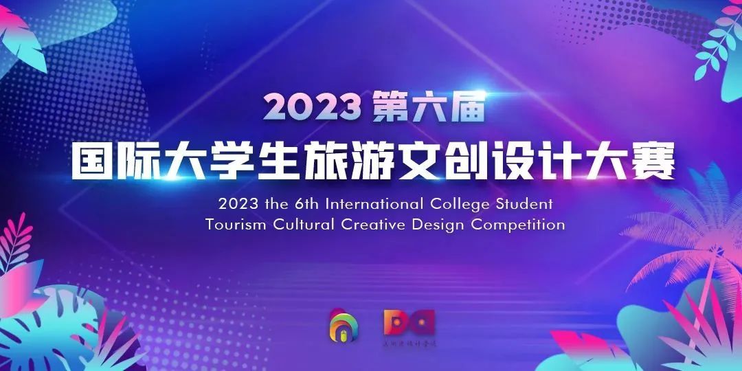 2023 第六届 国际大学生旅游文创设计大赛（11.15截止）