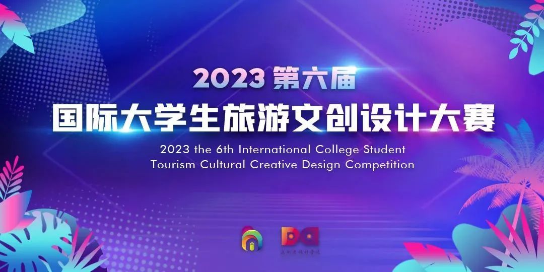 2023 第六届 国际大学生旅游文创设计大赛(11.15截止)(图1) 2023 第六届 国际大学生旅游文创设计大赛(11.15截止)(图1)