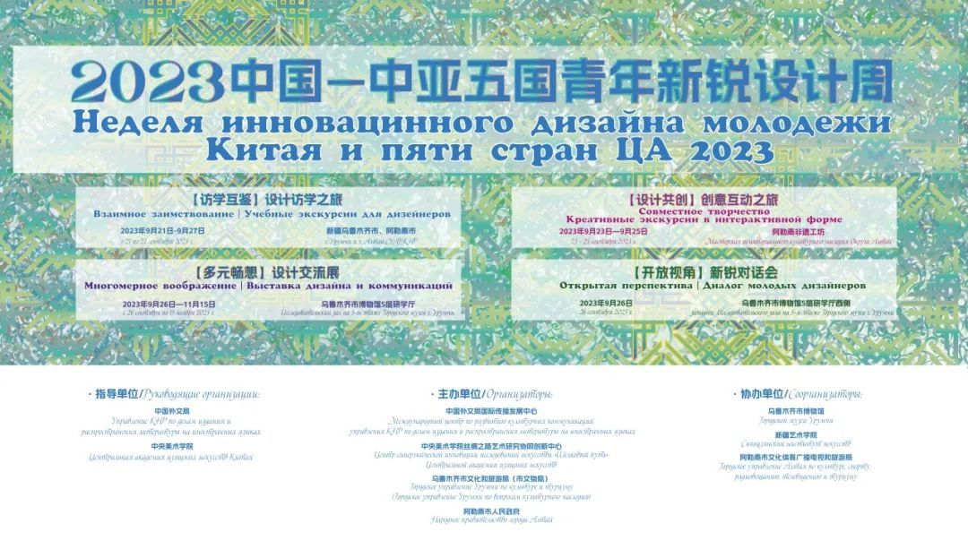 2023年“中国—中亚五国青年新锐设计周”在新疆举办(图1) 2023年“中国—中亚五国青年新锐设计周”在新疆举办(图1)