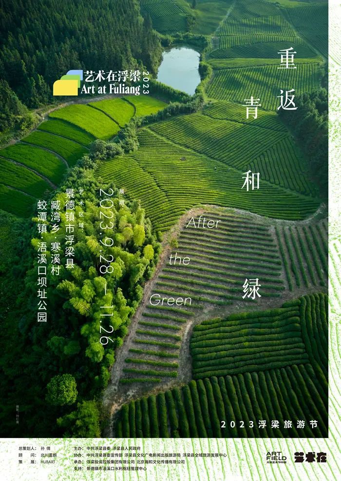 重返青绿 畅享自然——艺术在浮梁，在大地上书写艺术的色彩(图1)
