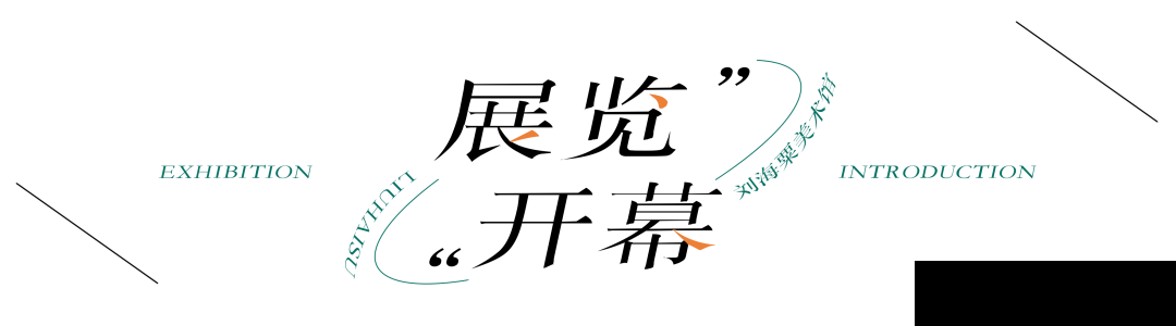 譬如青春——第十七届上海青年美术大展今日开幕(图2)