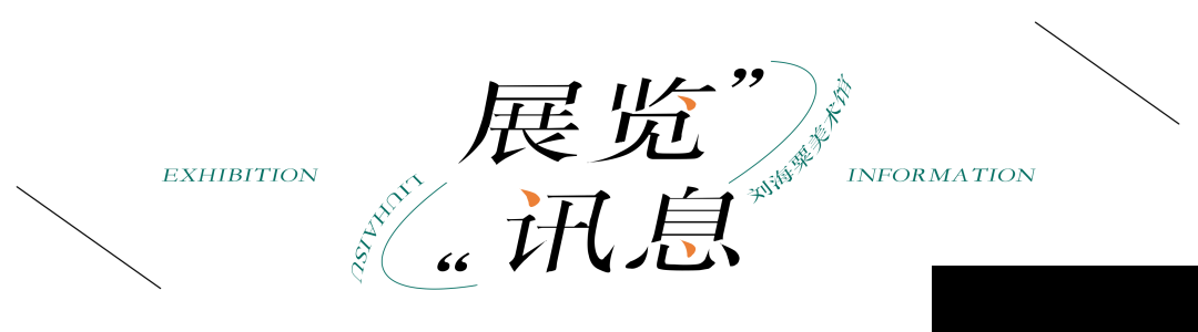 譬如青春——第十七届上海青年美术大展今日开幕(图31)