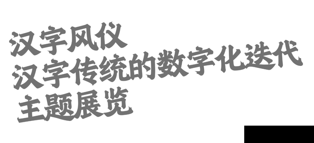 展览推荐｜汉字风仪—— 汉字传统的数字化迭代(图2)