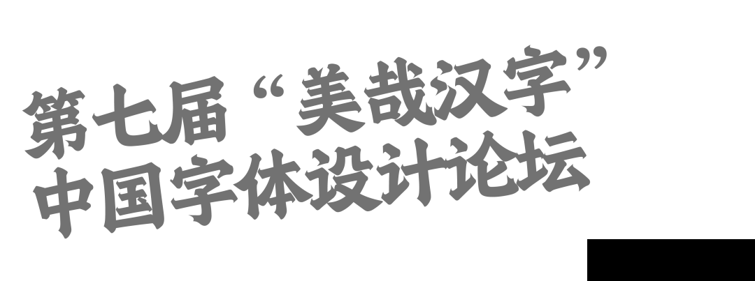 展览推荐｜汉字风仪—— 汉字传统的数字化迭代(图12)