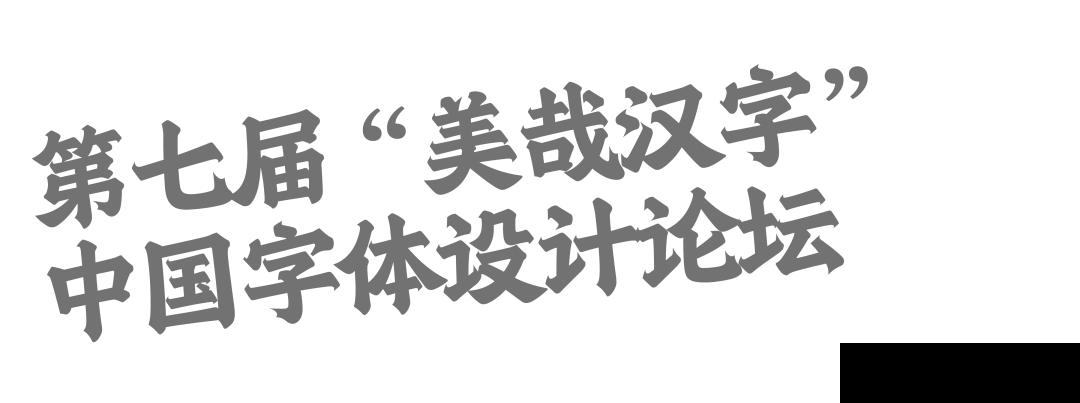 展览推荐|汉字风仪—— 汉字传统的数字化迭代(图12) 展览推荐|汉字风仪—— 汉字传统的数字化迭代(图12)