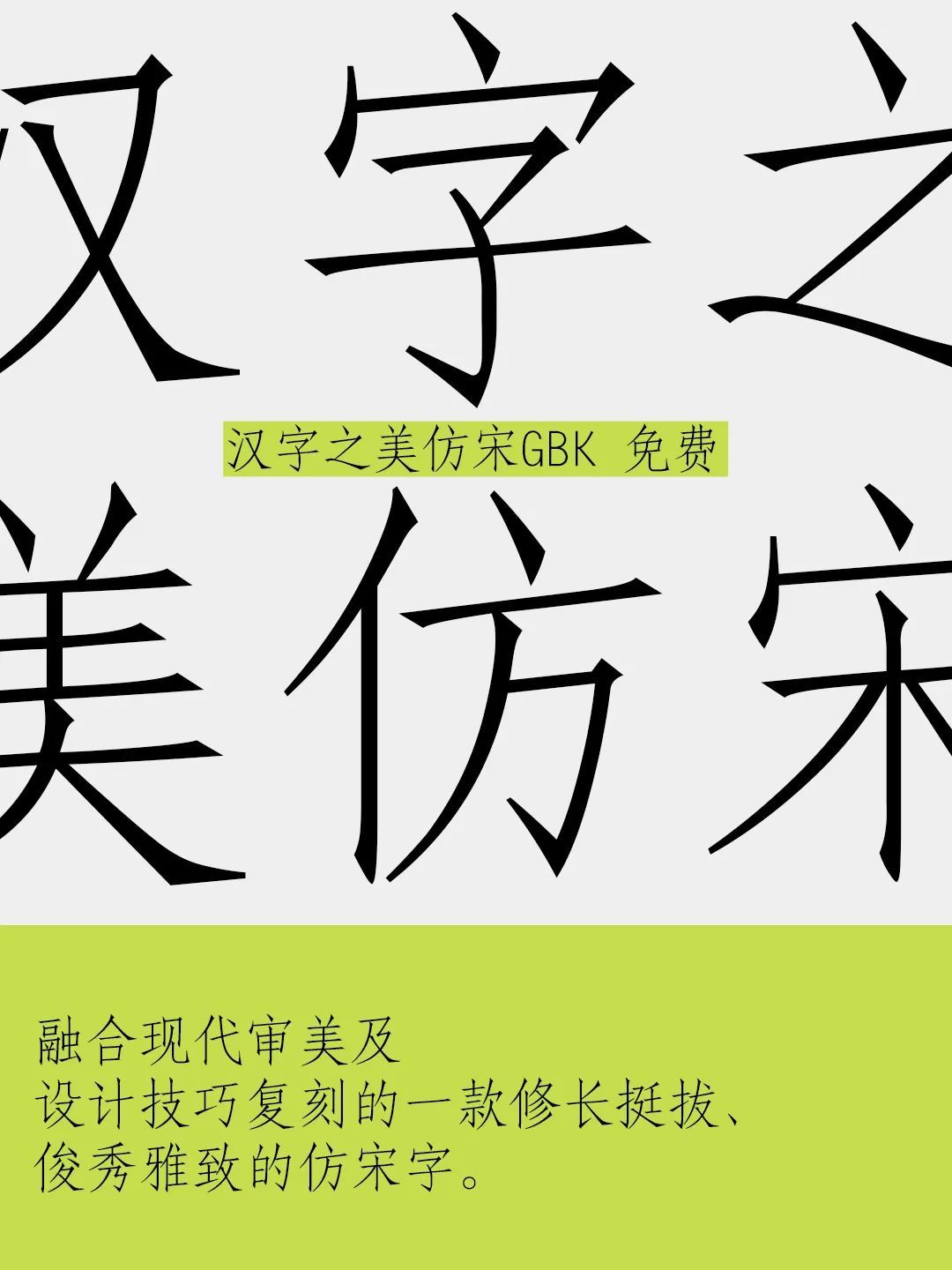 免费商用字体 | 汉字之美仿宋GBK，22579大字符集(图2)