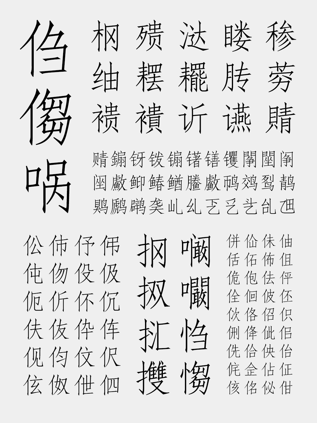 免费商用字体 | 汉字之美仿宋GBK，22579大字符集(图8)