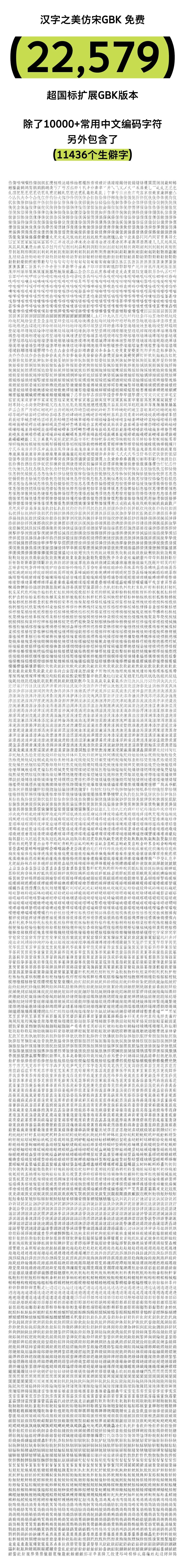 免费商用字体 | 汉字之美仿宋GBK，22579大字符集(图7)