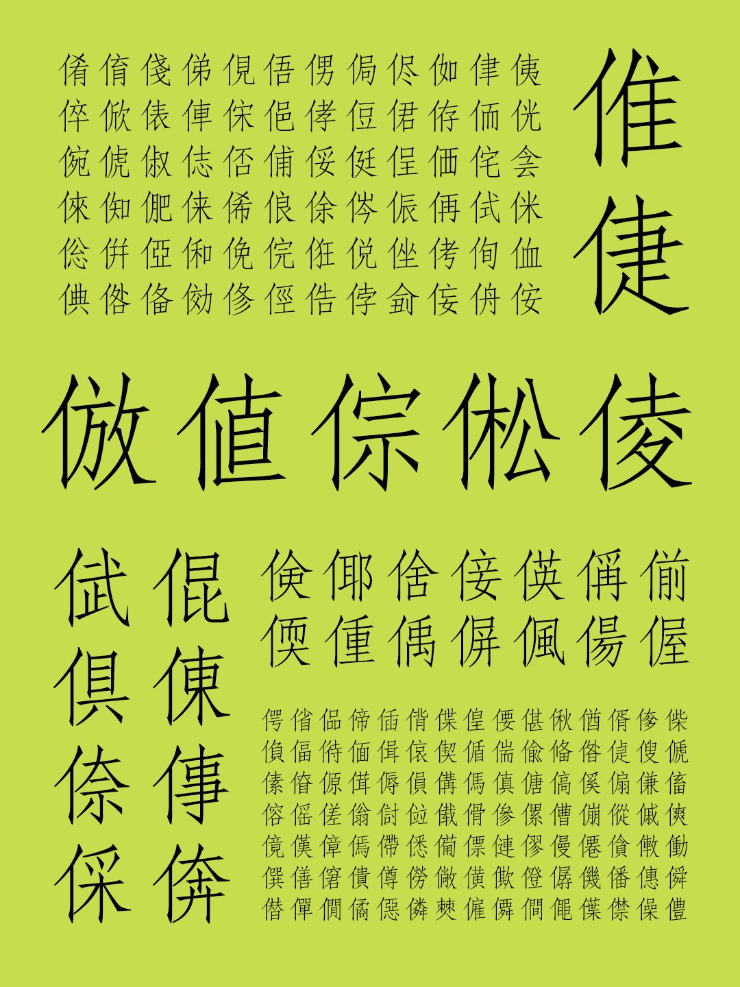 免费商用字体 | 汉字之美仿宋GBK，22579大字符集(图9)