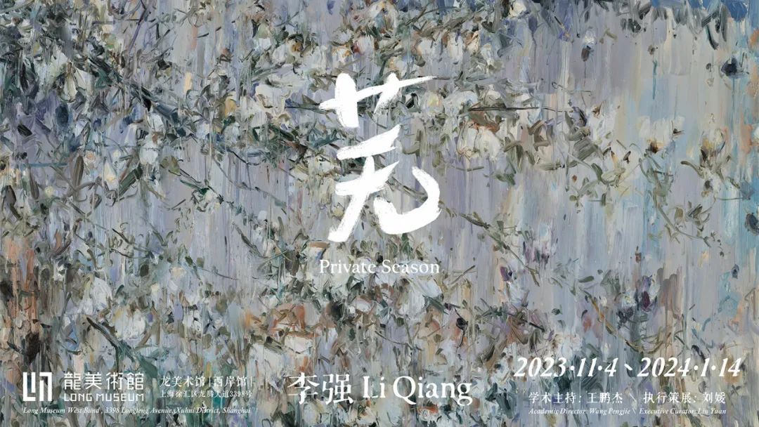 李强最新个展“芜”开幕，从荒蛮中感知生命的苍莽