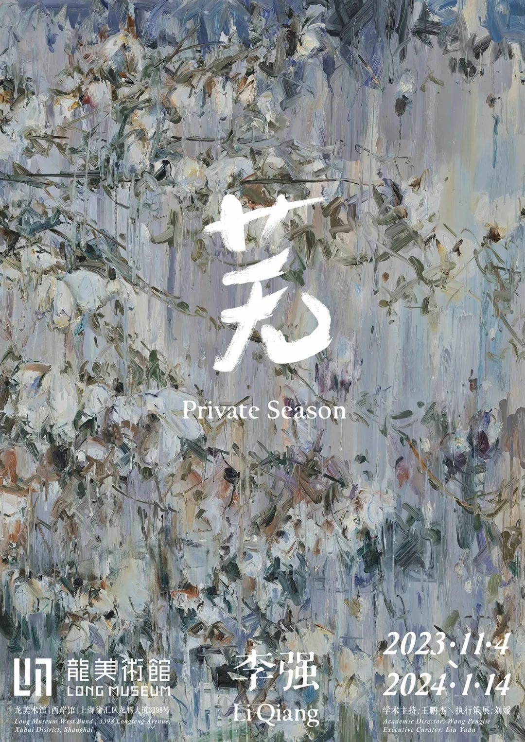 李强最新个展“芜”开幕，从荒蛮中感知生命的苍莽(图15)