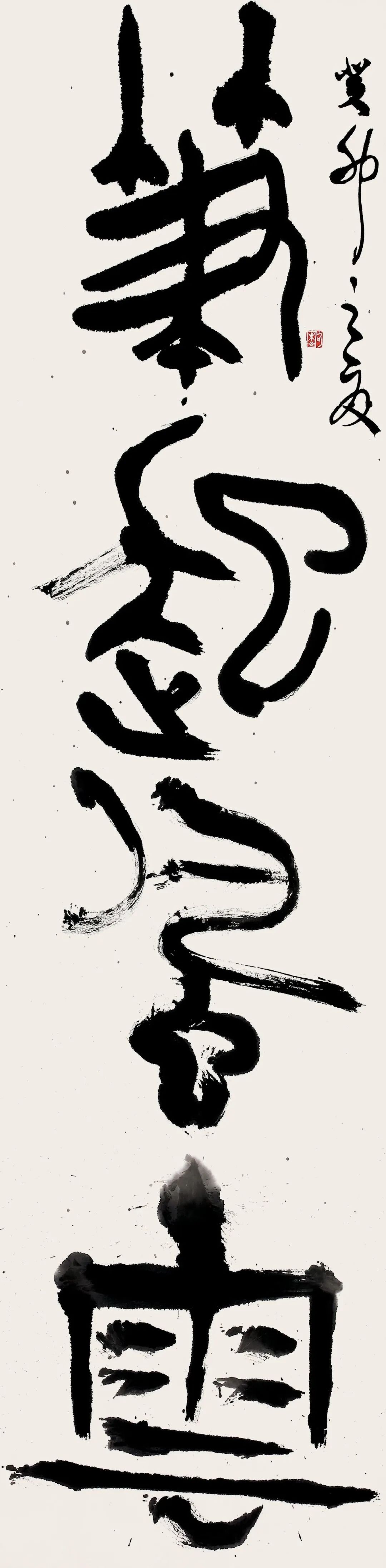 中日韩书法名家作品展(中国作品)(图23) 中日韩书法名家作品展(中国作品)(图23)