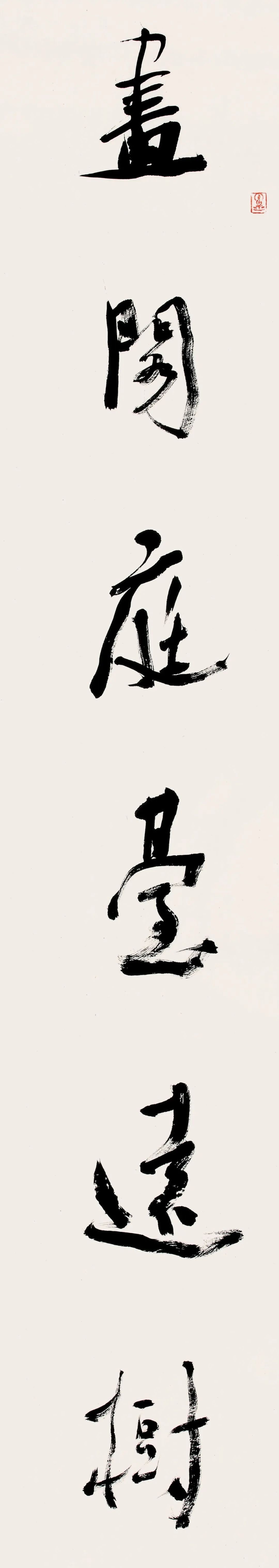 中日韩书法名家作品展(中国作品)(图47) 中日韩书法名家作品展(中国作品)(图47)