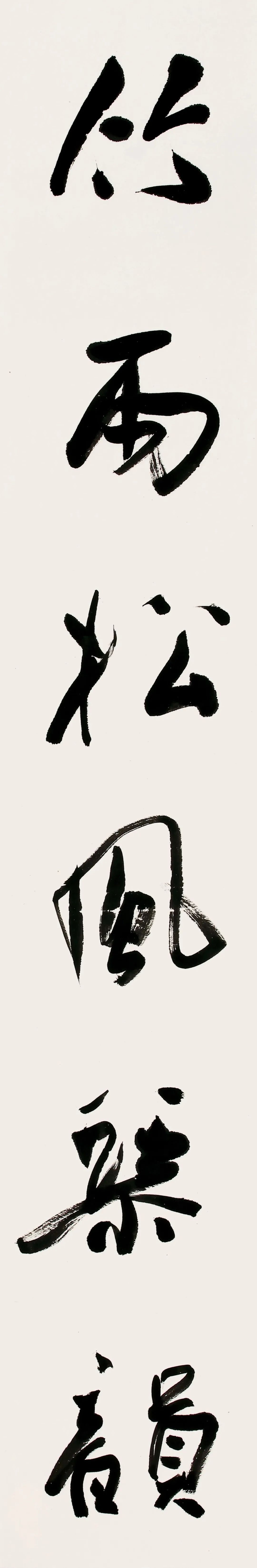 中日韩书法名家作品展(中国作品)(图67) 中日韩书法名家作品展(中国作品)(图67)