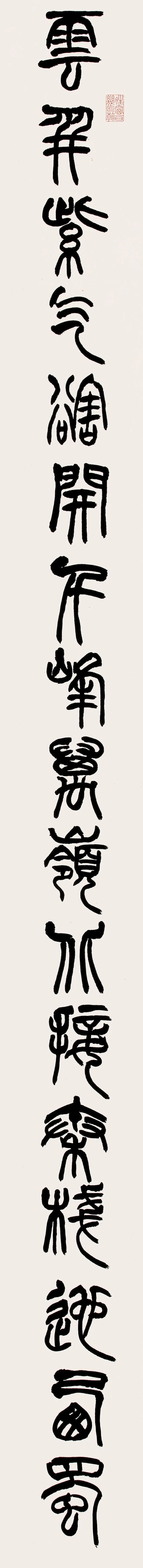 中日韩书法名家作品展(中国作品)(图71) 中日韩书法名家作品展(中国作品)(图71)