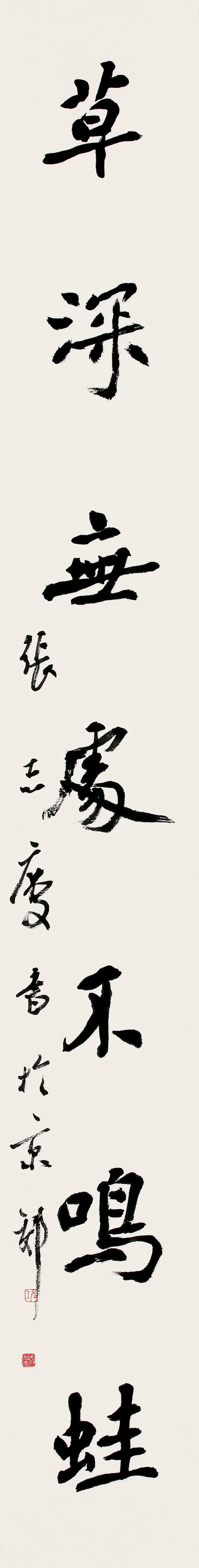 中日韩书法名家作品展(中国作品)(图72) 中日韩书法名家作品展(中国作品)(图72)
