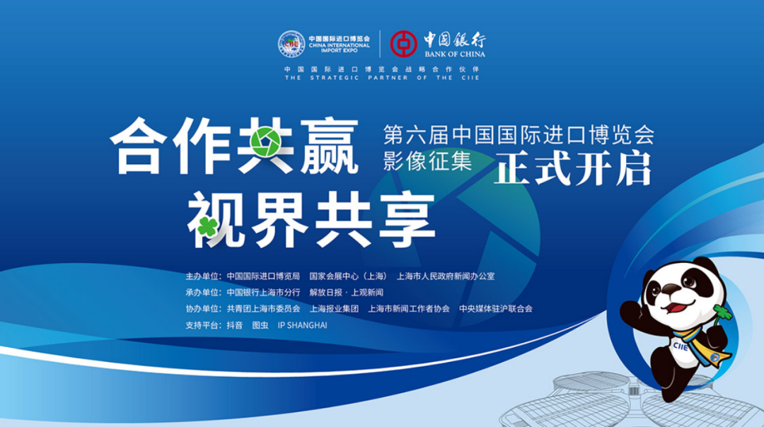 第六届中国国际进口博览会影像征集系列活动今日开启(图1) 第六届中国国际进口博览会影像征集系列活动今日开启(图1)