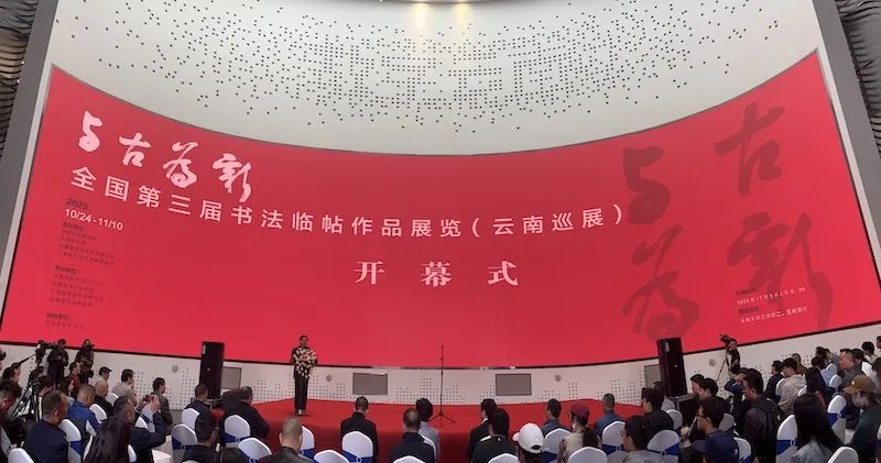 与古为新——全国第三届书法临帖作品展览（云南巡展） 在昆明云南文学艺术馆开展