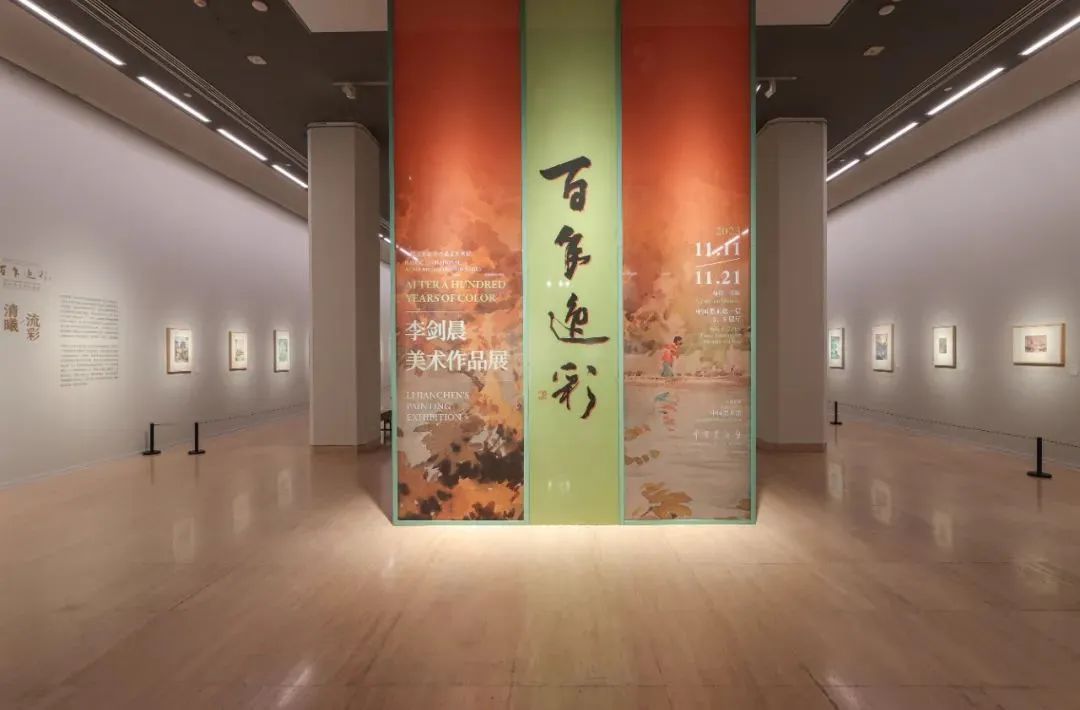 百年逸彩——李剑晨美术作品展 | 中国美术馆展出(图2)