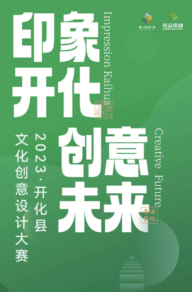 ​“印象开化·创意未来”2023年开化县文化创意设计大赛火热征集中!(截止2023.12.15)(图1)
