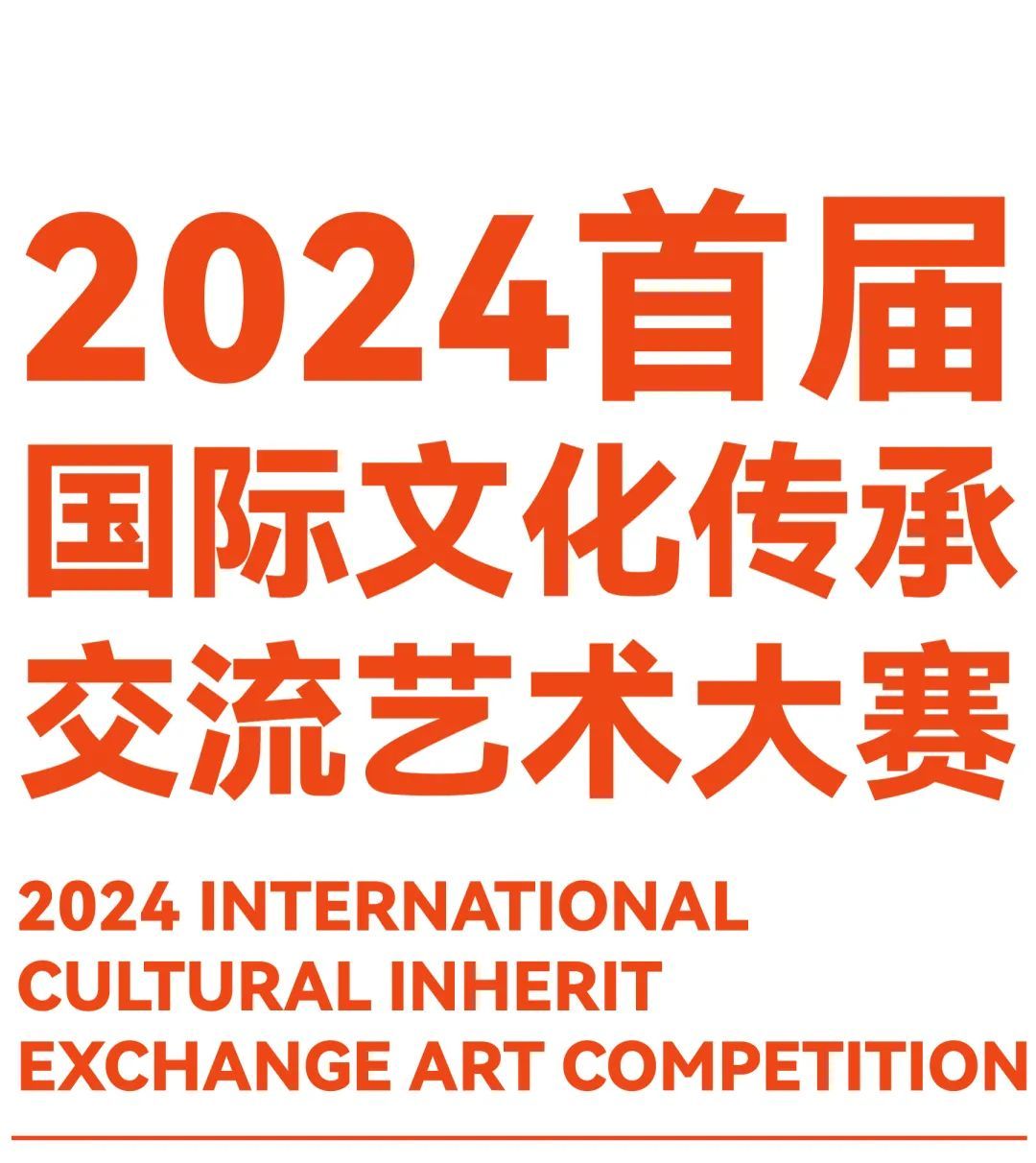 2024首届国际文化传承交流艺术大赛丨截至2023.12.31