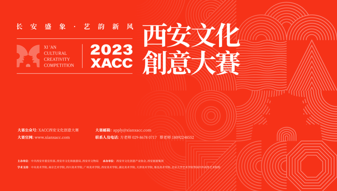 2023 XACC西安文化创意大赛线上投票通道开启