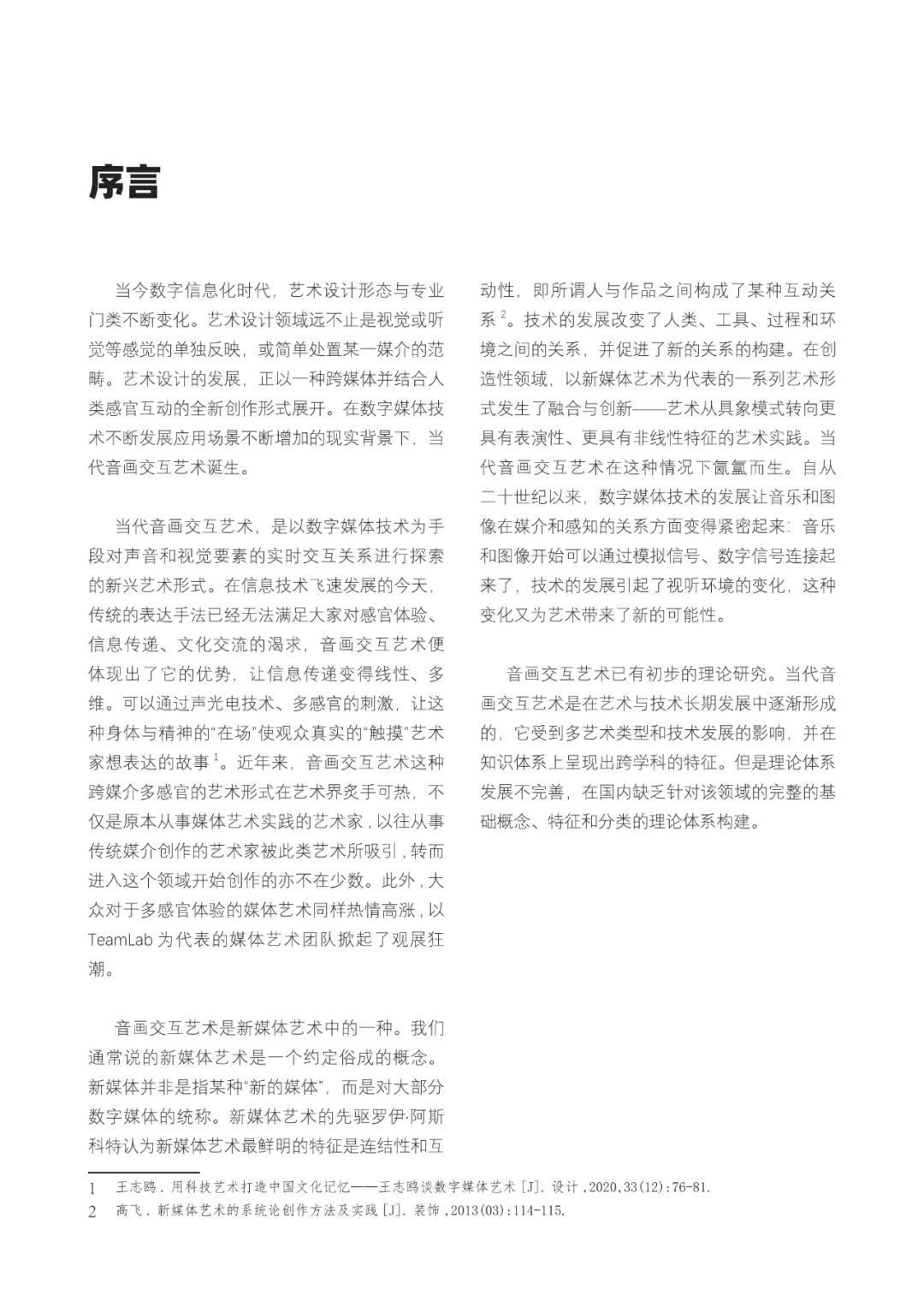 网络素材分享丨华东理工大学数字媒体艺术实验室发布“音画交互艺术白皮书”(图4) 3.jpg