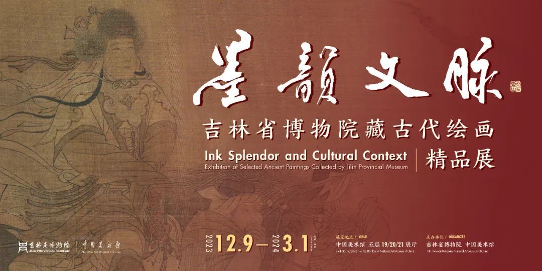 “墨韵文脉——吉林省博物院藏古代绘画精品展”在中国美术馆开展