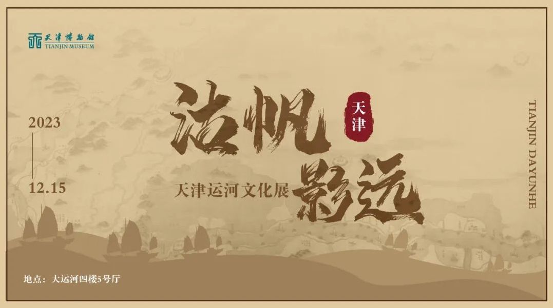 “沽帆影远—— 天津运河文化展”开展