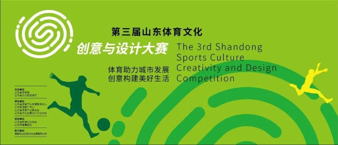 第三届山东体育文化创意与设计大赛获奖名单公布