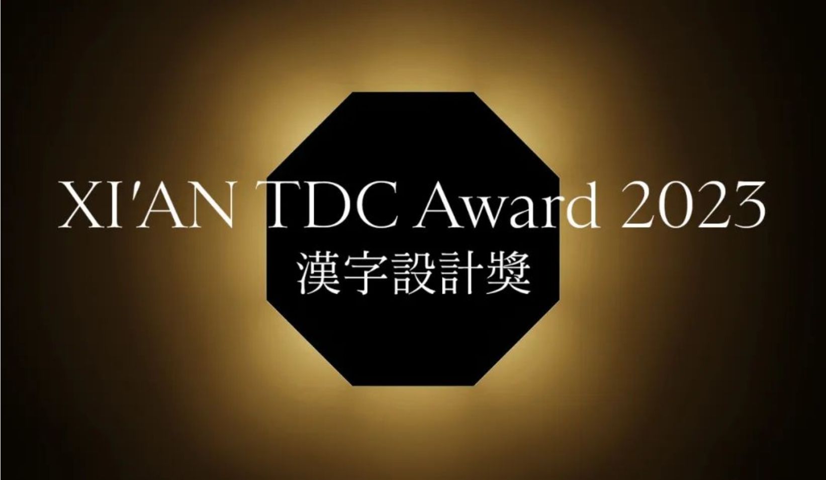  XI'AN TDC Award 2023 汉字设计奖 入围名单公布