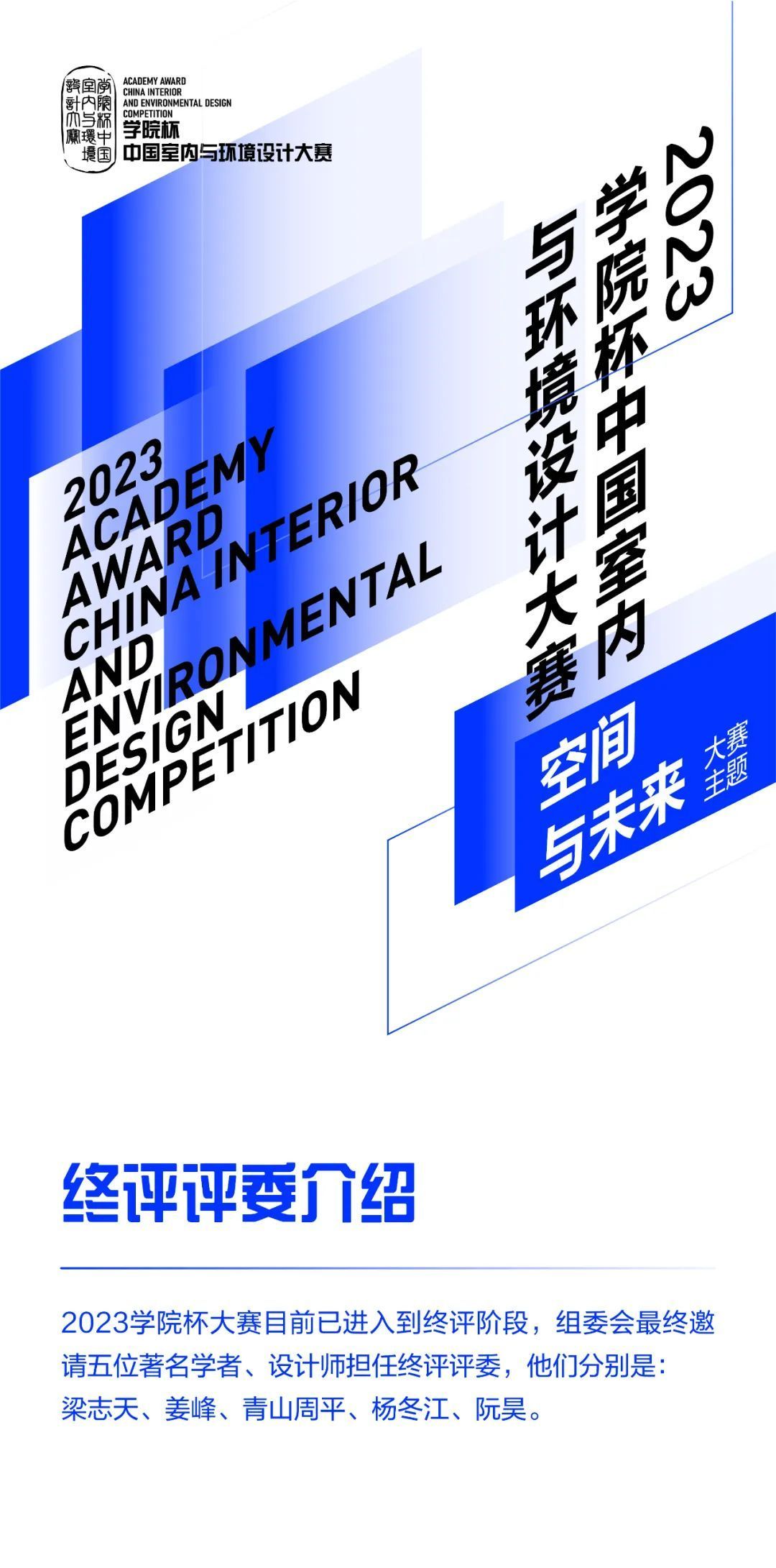 2023学院杯中国室内与环境设计大赛终评评委介绍 