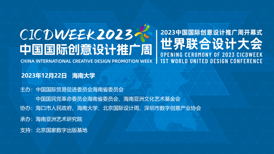 2023中国国际创意设计推广周暨世界联合设计大会在海南开幕！