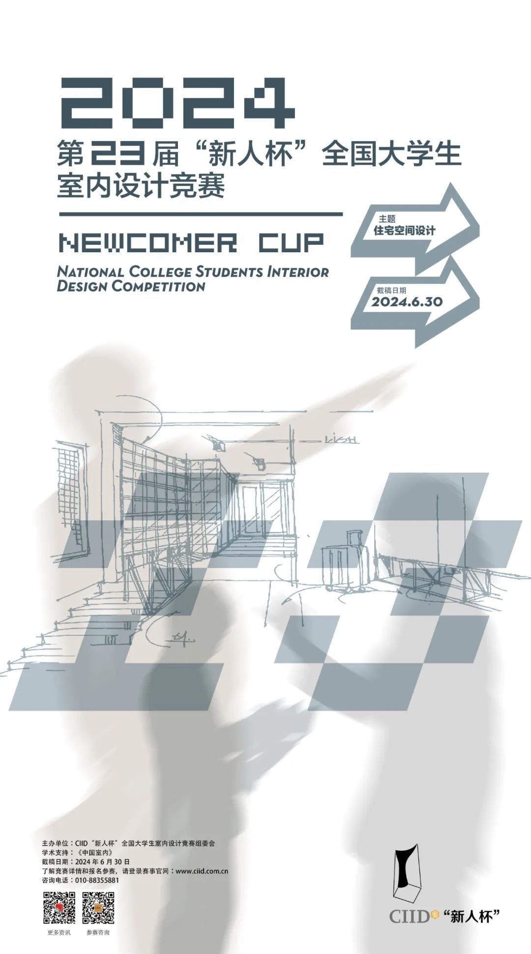 2024年第二十三届“新人杯”全国大学生室内设计竞赛开始报名(图1) 01.jpg