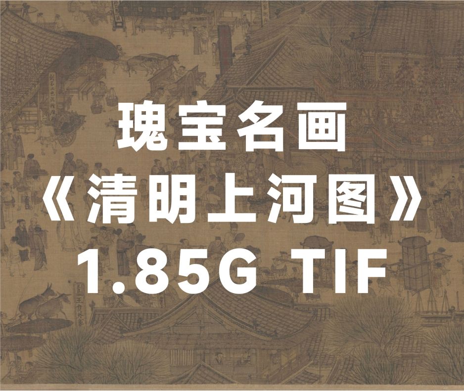 瑰宝名画《清明上河图》高清版 免费下载 1.85G TIF