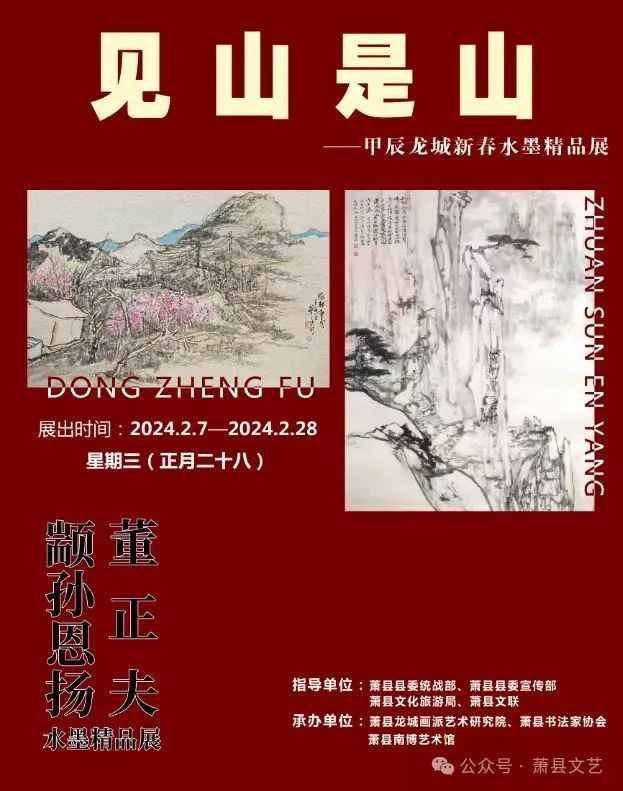 见山是山——甲辰龙城  新春水墨展