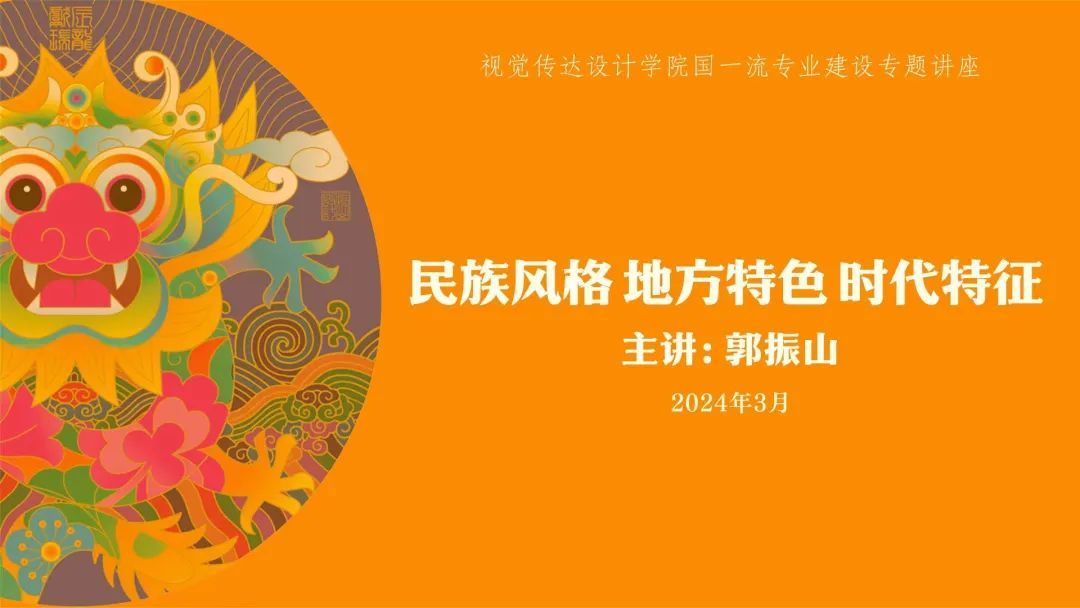 山东工艺美术学院视觉传达设计学院举办《民族风格 地方特色 时代特征》专题讲座(图1) 01.jpg