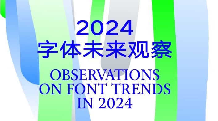 活动报名｜“2024字体未来观察”汉仪第三届设计论坛