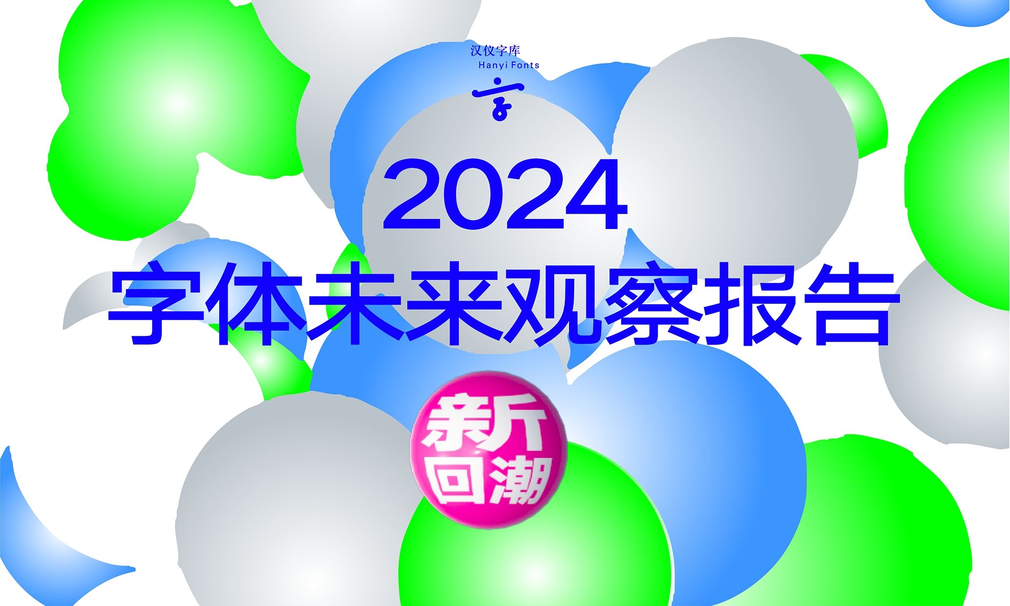 活动报名｜“2024字体未来观察”汉仪第三届设计论坛