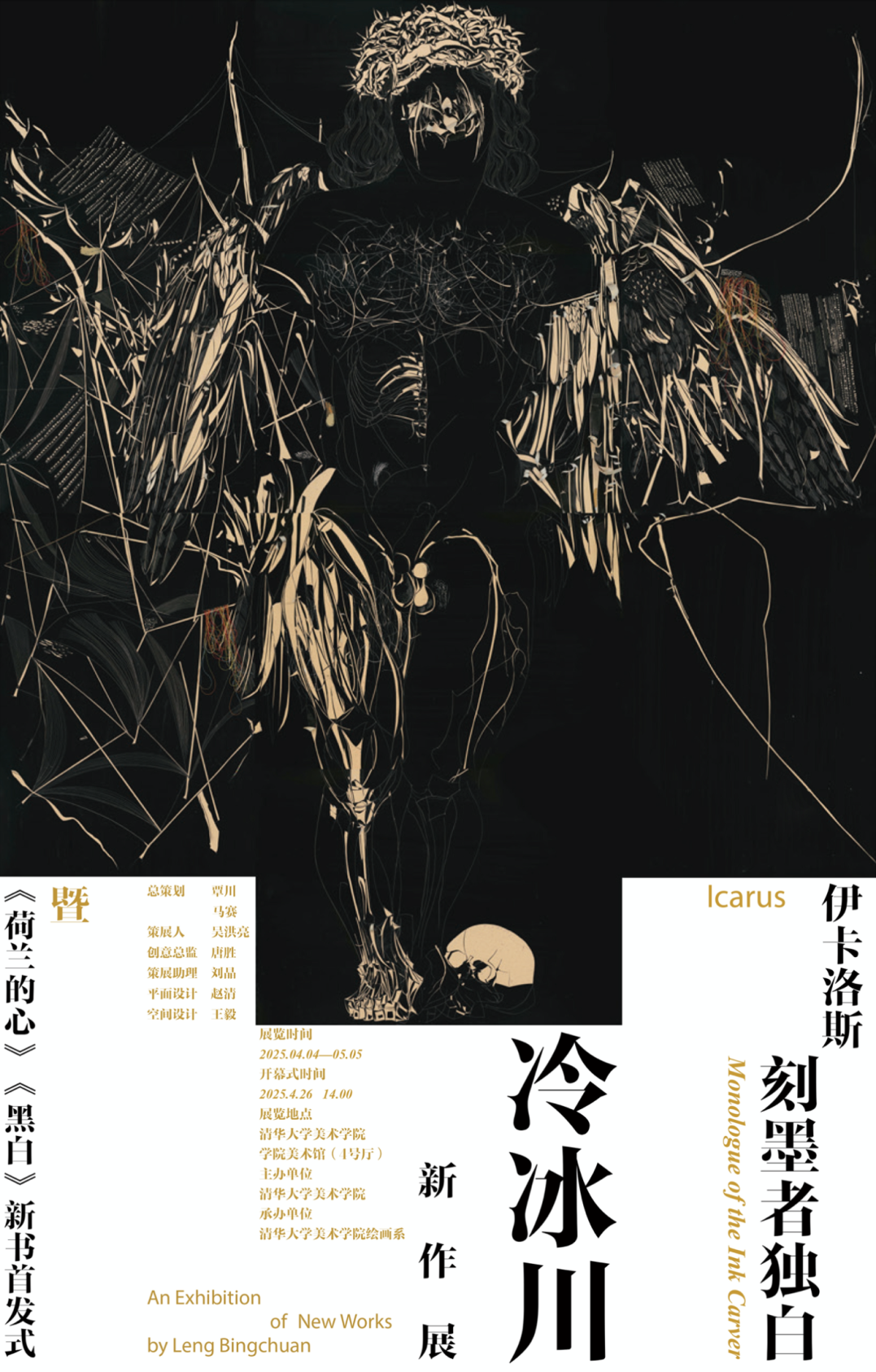 <strong>展讯 | “伊卡洛斯，刻墨者独白——冷冰川新作展”启幕</strong>