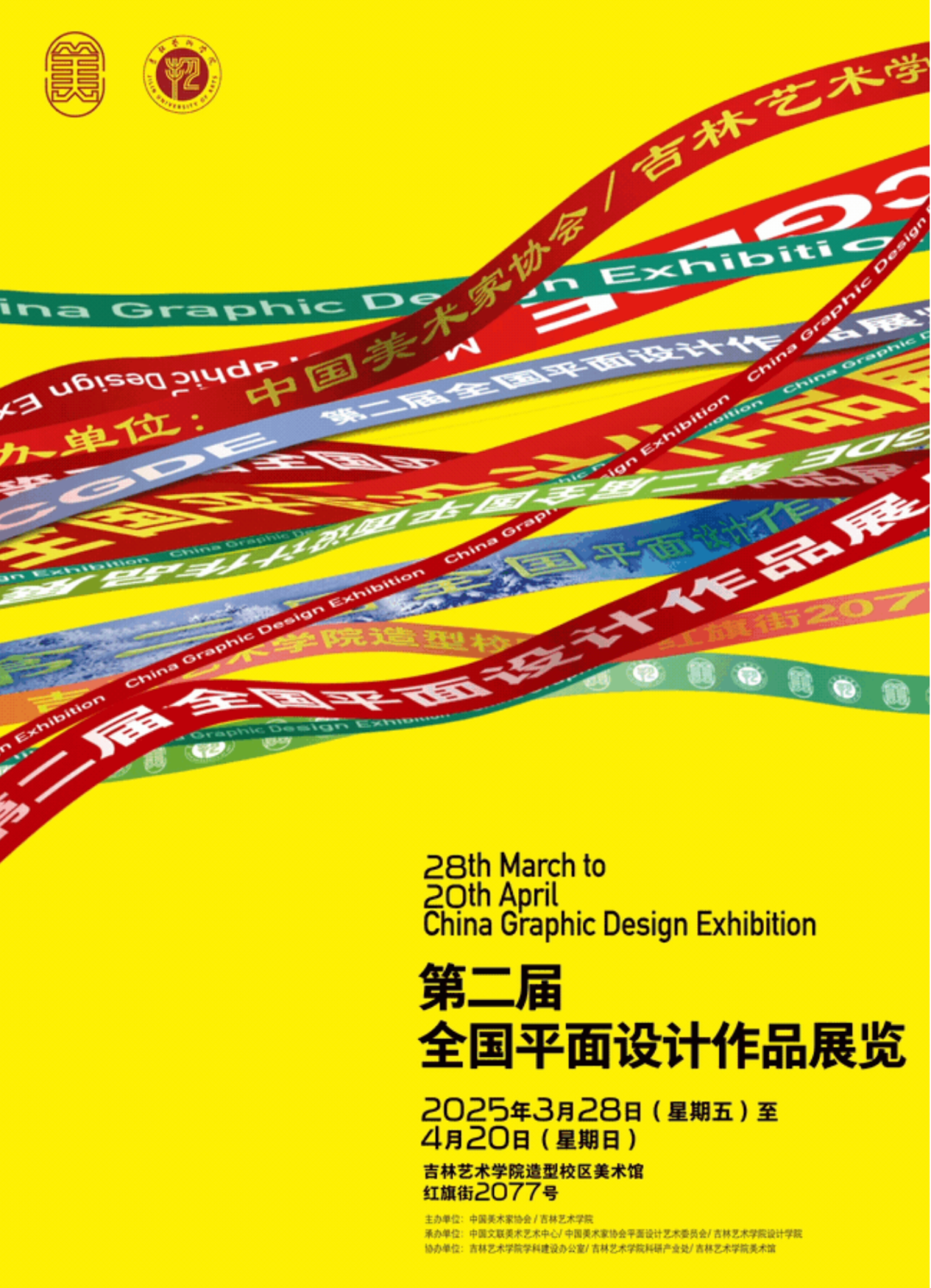 “第二届全国平面设计作品展览”在吉林艺术学院开幕(图1)