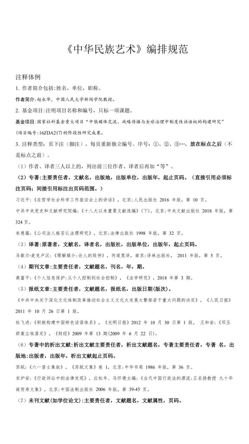 《中华民族艺术》稿约(图4)
